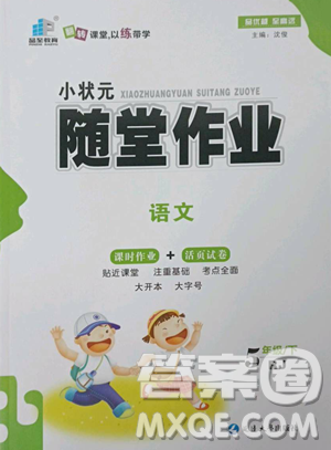 延边大学出版社2023小状元随堂作业五年级下册语文人教版参考答案 延边大学出版社2023小状元随堂作业五年级下册语文人教版参考答案