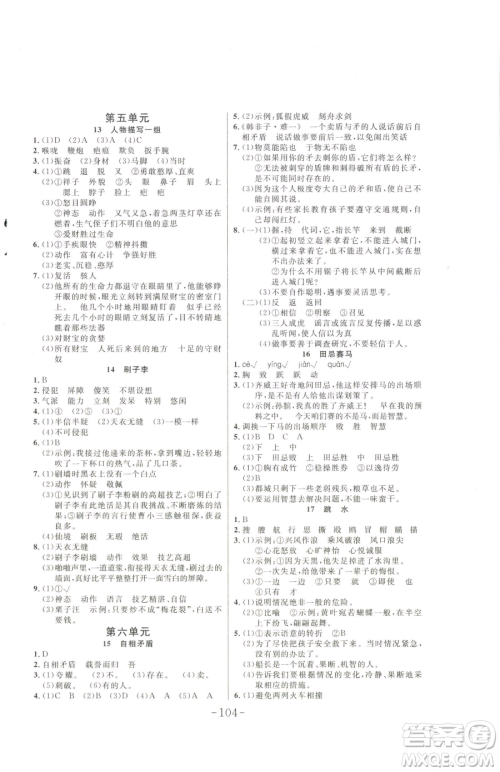 延边大学出版社2023小状元随堂作业五年级下册语文人教版参考答案