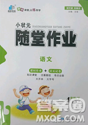 延边大学出版社2023小状元随堂作业四年级下册语文人教版参考答案