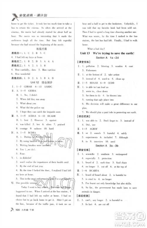 广东经济出版社2023全优点练课计划九年级英语下册人教版参考答案 广东经济出版社2023全优点练课计划九年级英语下册人教版参考答案