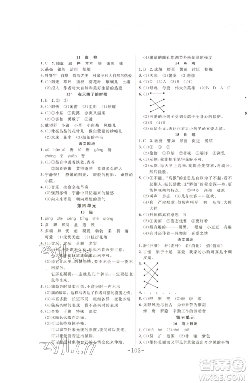 延边大学出版社2023小状元随堂作业四年级下册语文人教版参考答案