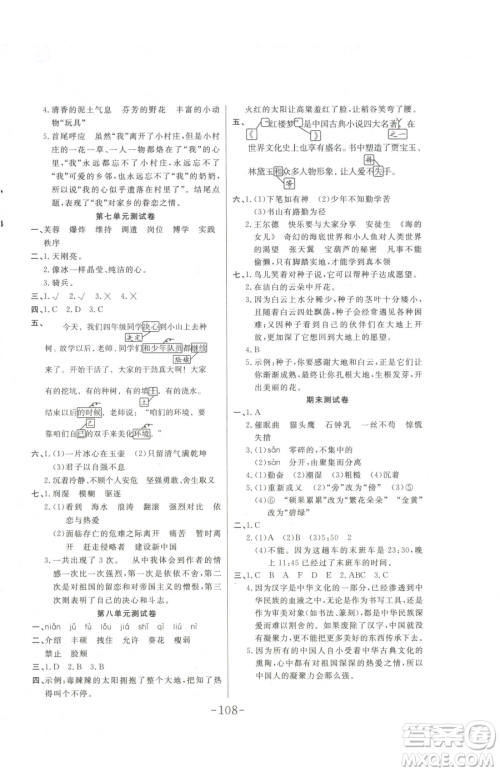 延边大学出版社2023小状元随堂作业四年级下册语文人教版参考答案