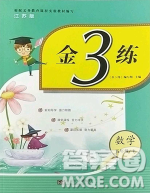 东南大学出版社2023金3练五年级下册数学江苏版参考答案