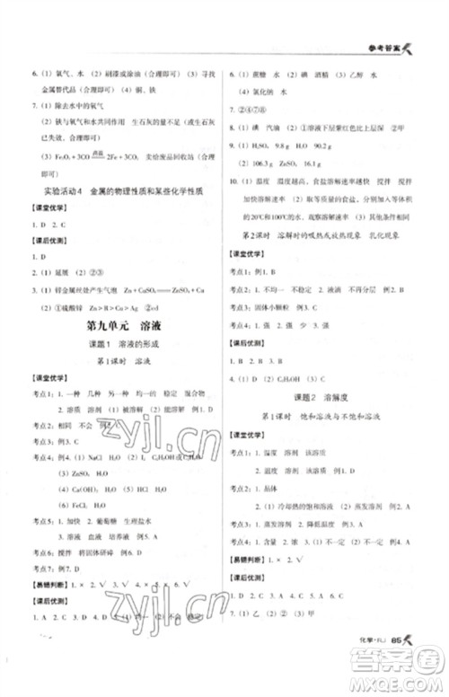 广东经济出版社2023全优点练课计划九年级化学下册人教版参考答案 广东经济出版社2023全优点练课计划九年级化学下册人教版参考答案
