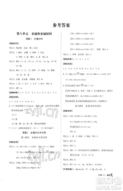 广东经济出版社2023全优点练课计划九年级化学下册人教版参考答案