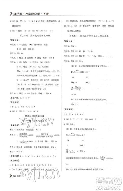 广东经济出版社2023全优点练课计划九年级化学下册人教版参考答案 广东经济出版社2023全优点练课计划九年级化学下册人教版参考答案