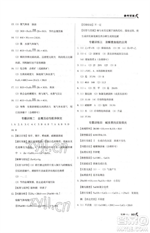 广东经济出版社2023全优点练课计划九年级化学下册人教版参考答案