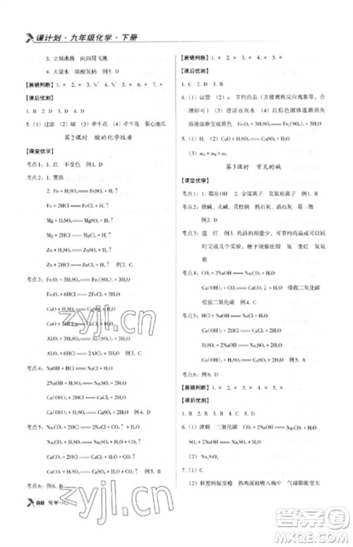 广东经济出版社2023全优点练课计划九年级化学下册人教版参考答案 广东经济出版社2023全优点练课计划九年级化学下册人教版参考答案