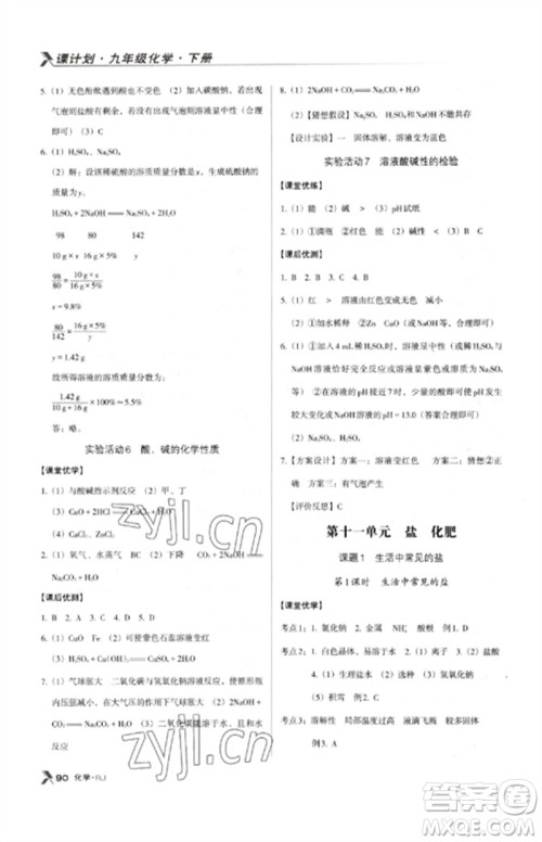 广东经济出版社2023全优点练课计划九年级化学下册人教版参考答案