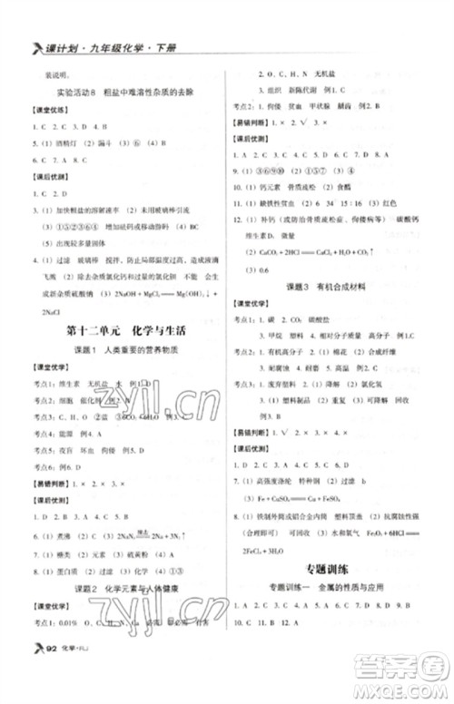 广东经济出版社2023全优点练课计划九年级化学下册人教版参考答案