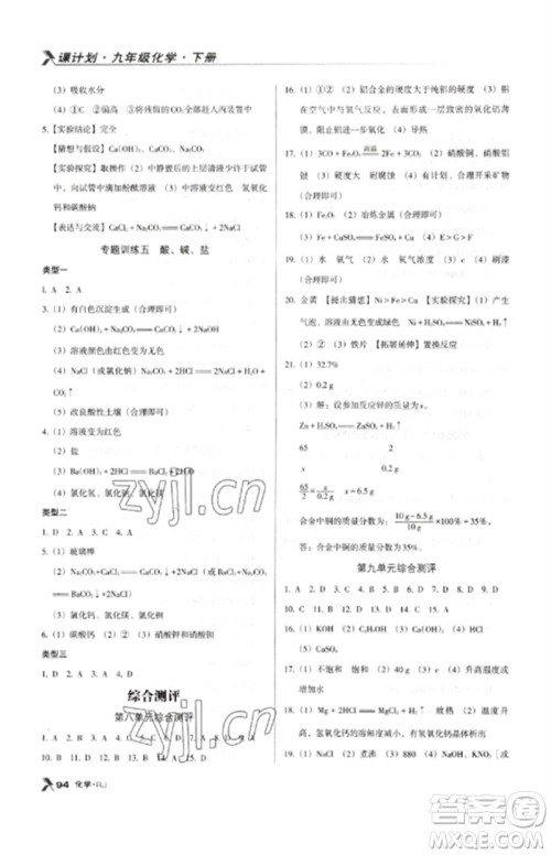 广东经济出版社2023全优点练课计划九年级化学下册人教版参考答案