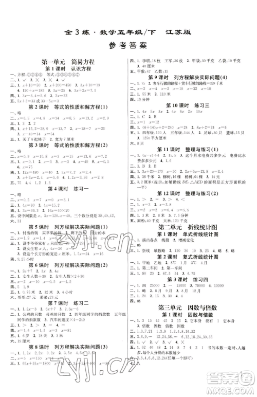 东南大学出版社2023金3练五年级下册数学江苏版参考答案