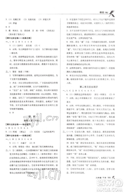 广东经济出版社2023全优点练课计划九年级语文下册人教版参考答案