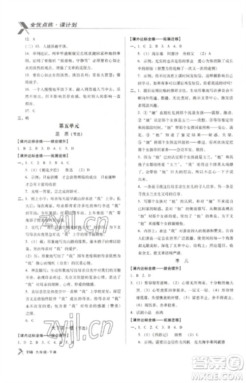 广东经济出版社2023全优点练课计划九年级语文下册人教版参考答案