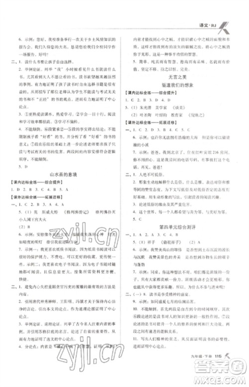 广东经济出版社2023全优点练课计划九年级语文下册人教版参考答案