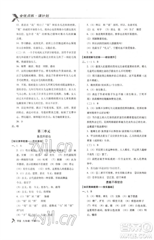 广东经济出版社2023全优点练课计划九年级语文下册人教版参考答案