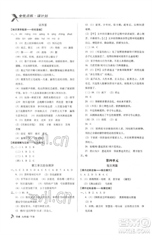 广东经济出版社2023全优点练课计划九年级语文下册人教版参考答案 广东经济出版社2023全优点练课计划九年级语文下册人教版参考答案