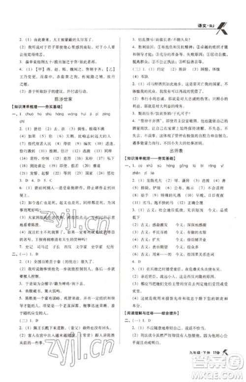 广东经济出版社2023全优点练课计划九年级语文下册人教版参考答案 广东经济出版社2023全优点练课计划九年级语文下册人教版参考答案