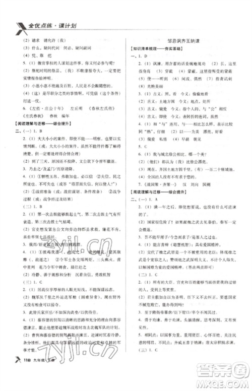 广东经济出版社2023全优点练课计划九年级语文下册人教版参考答案