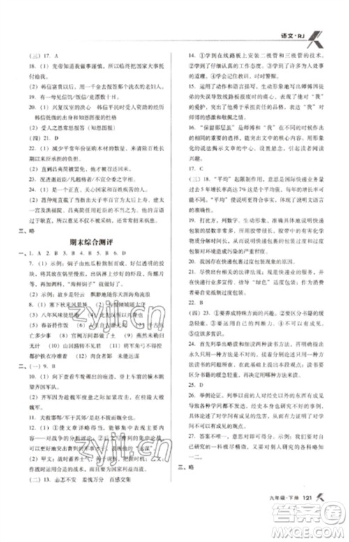 广东经济出版社2023全优点练课计划九年级语文下册人教版参考答案