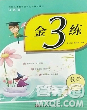 东南大学出版社2023金3练四年级下册数学江苏版参考答案