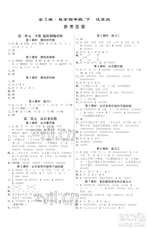 东南大学出版社2023金3练四年级下册数学江苏版参考答案