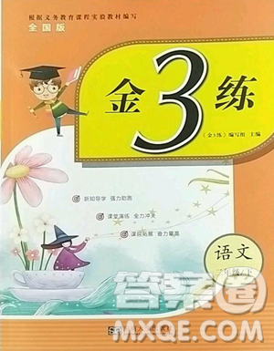 东南大学出版社2023金3练二年级下册语文人教版参考答案