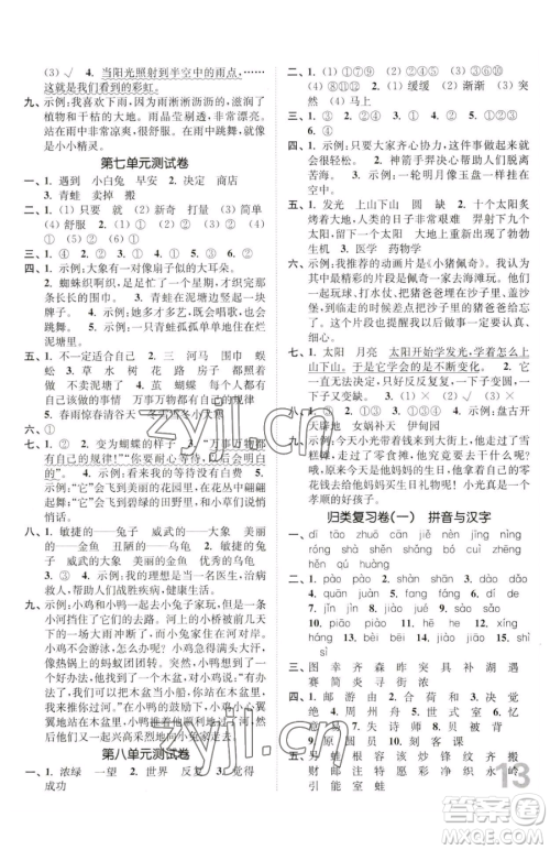 东南大学出版社2023金3练二年级下册语文人教版参考答案