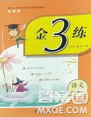 东南大学出版社2023金3练四年级下册语文全国版参考答案