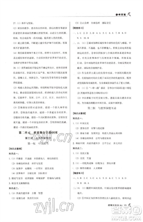广东经济出版社2023全优点练课计划九年级道德与法治下册人教版参考答案 广东经济出版社2023全优点练课计划九年级道德与法治下册人教版参考答案