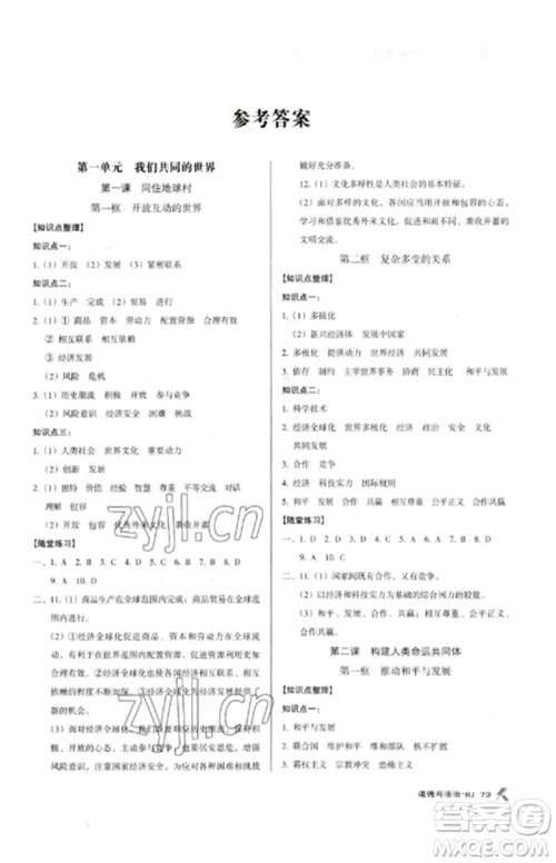 广东经济出版社2023全优点练课计划九年级道德与法治下册人教版参考答案 广东经济出版社2023全优点练课计划九年级道德与法治下册人教版参考答案