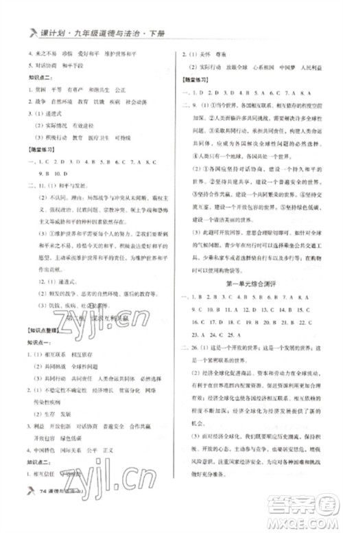 广东经济出版社2023全优点练课计划九年级道德与法治下册人教版参考答案 广东经济出版社2023全优点练课计划九年级道德与法治下册人教版参考答案