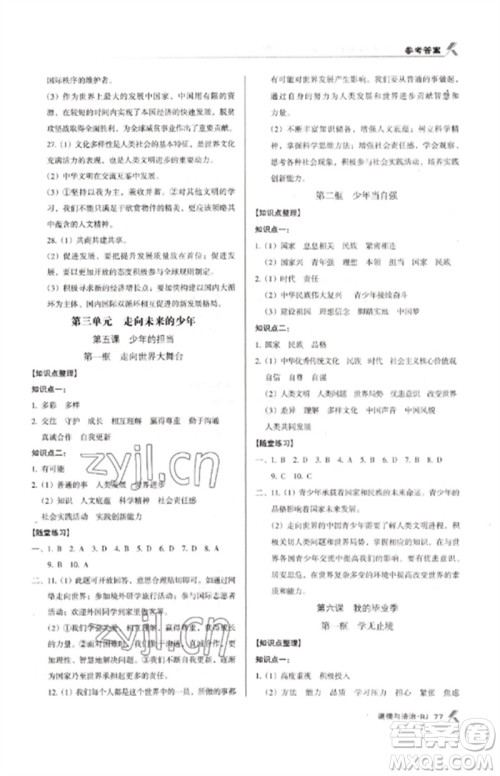 广东经济出版社2023全优点练课计划九年级道德与法治下册人教版参考答案 广东经济出版社2023全优点练课计划九年级道德与法治下册人教版参考答案
