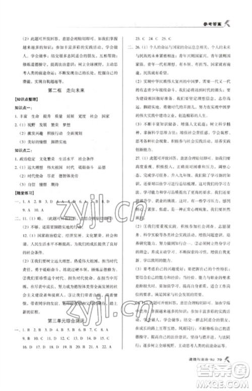 广东经济出版社2023全优点练课计划九年级道德与法治下册人教版参考答案 广东经济出版社2023全优点练课计划九年级道德与法治下册人教版参考答案