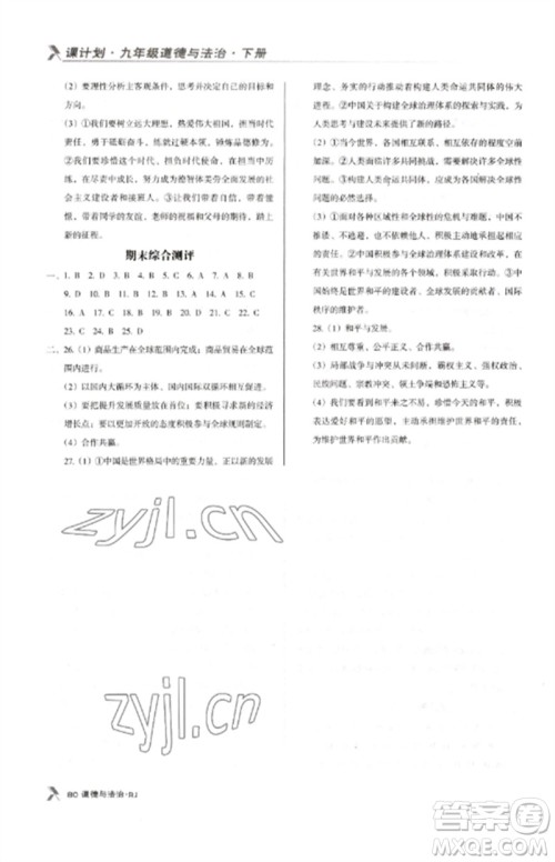 广东经济出版社2023全优点练课计划九年级道德与法治下册人教版参考答案 广东经济出版社2023全优点练课计划九年级道德与法治下册人教版参考答案