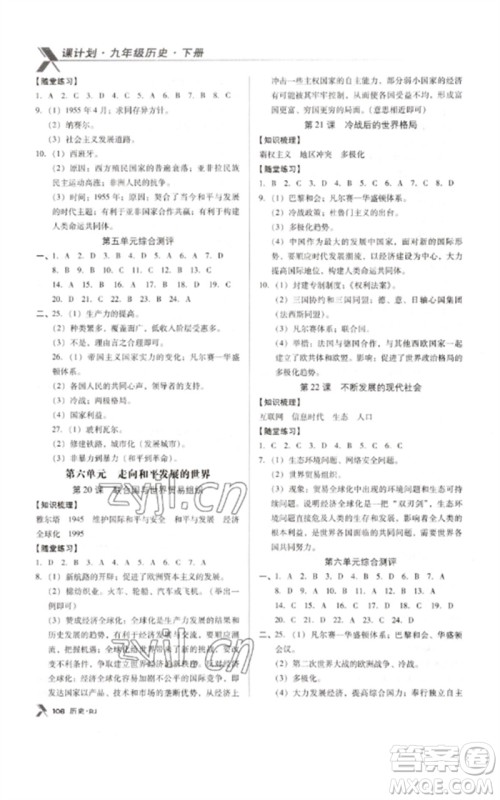 广东经济出版社2023全优点练课计划九年级历史下册人教版参考答案