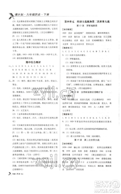 广东经济出版社2023全优点练课计划九年级历史下册人教版参考答案