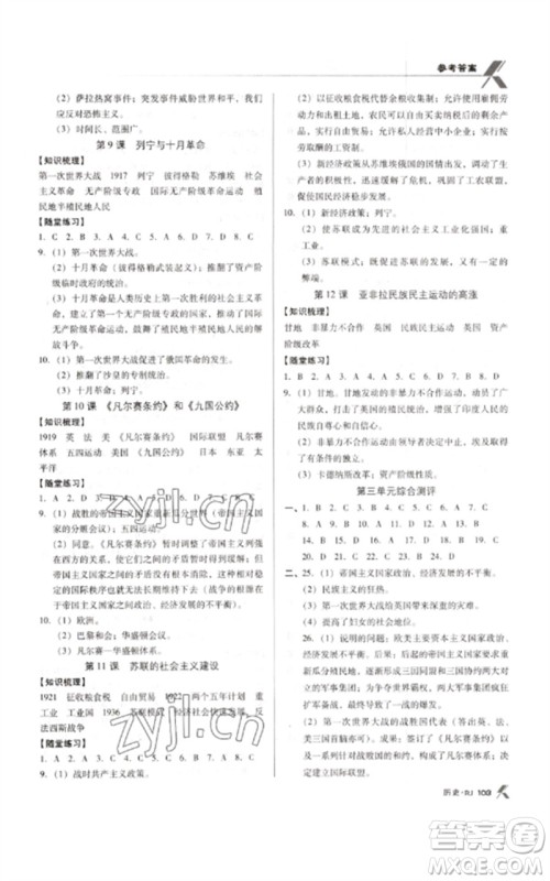 广东经济出版社2023全优点练课计划九年级历史下册人教版参考答案