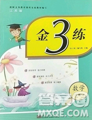 东南大学出版社2023金3练三年级下册数学江苏版参考答案