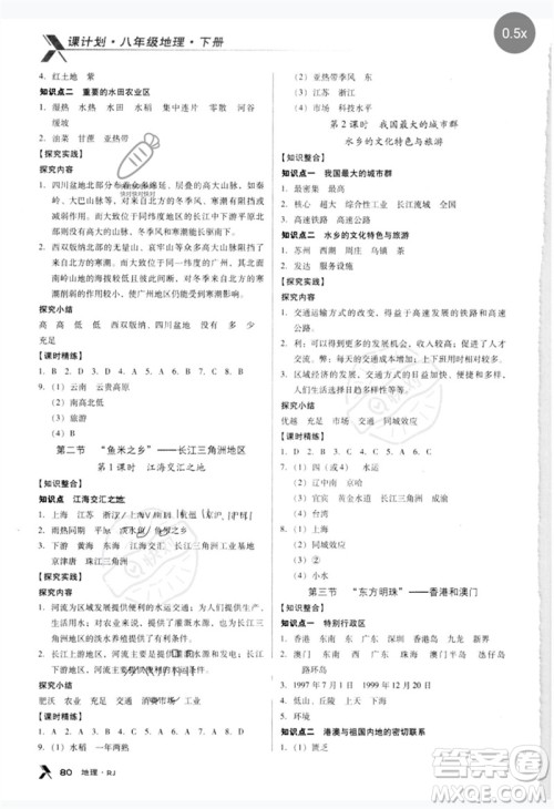 中国地图出版社2023全优点练课计划八年级地理下册人教版参考答案