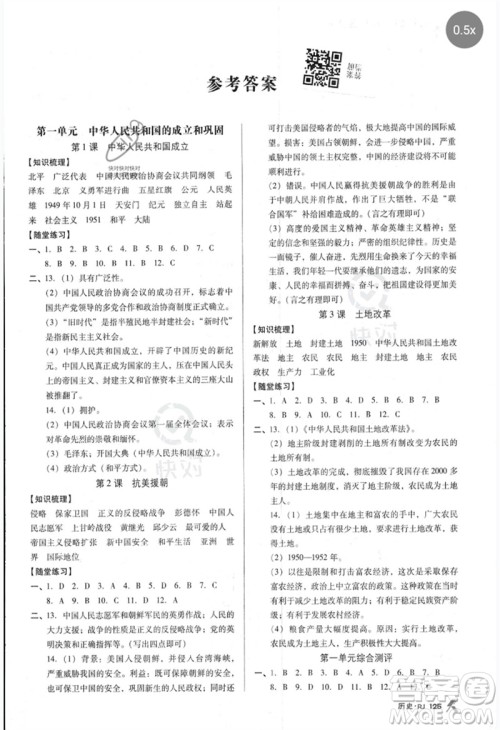 广东经济出版社2023全优点练课计划八年级历史下册苏教版参考答案