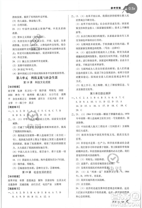 广东经济出版社2023全优点练课计划八年级历史下册苏教版参考答案