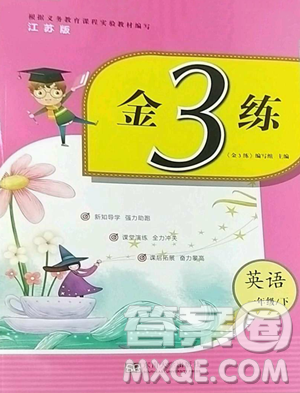 东南大学出版社2023金3练一年级下册英语江苏版参考答案
