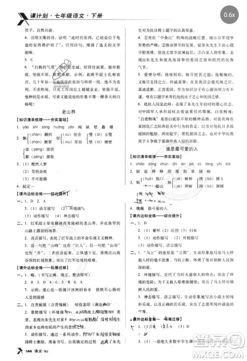广东经济出版社2023全优点练课计划七年级语文下册人教版参考答案