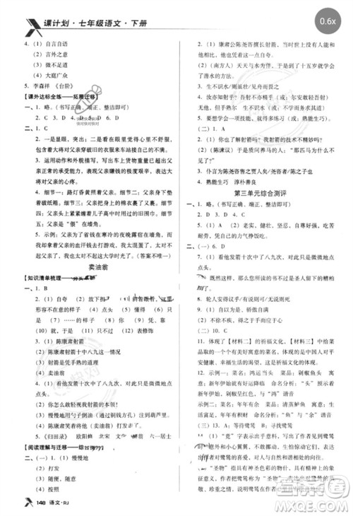广东经济出版社2023全优点练课计划七年级语文下册人教版参考答案