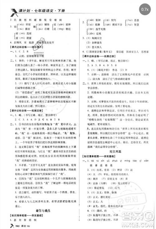 广东经济出版社2023全优点练课计划七年级语文下册人教版参考答案