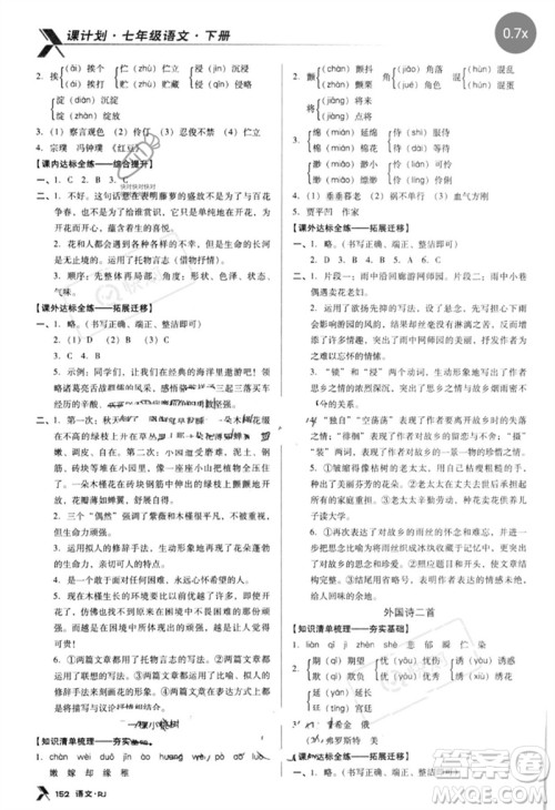 广东经济出版社2023全优点练课计划七年级语文下册人教版参考答案