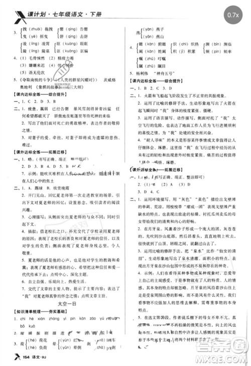 广东经济出版社2023全优点练课计划七年级语文下册人教版参考答案