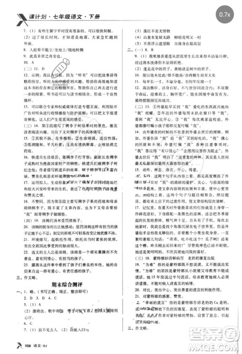广东经济出版社2023全优点练课计划七年级语文下册人教版参考答案