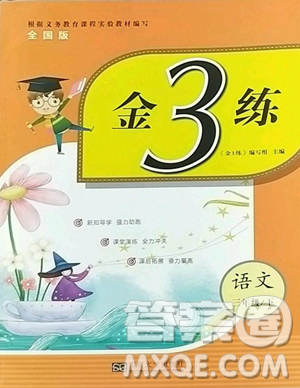 东南大学出版社2023金3练三年级下册语文全国版参考答案